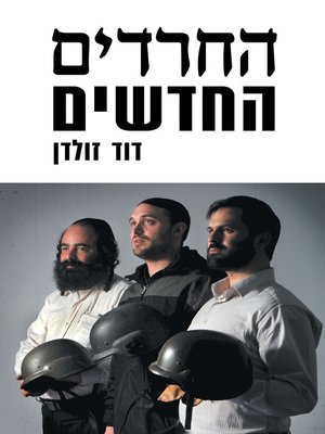 cover image of החרדים החדשים‏ (The New Ultra-Orthodox)